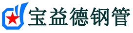 宝益德钢管金安分公司-金安声测管现货-金安本地资源现货